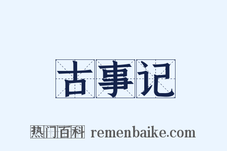 古事记是什么意思的图片